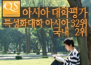 [기획처]「2015 QS 아시아 대학평가」특성화 대학분야 아시아 32위, 국내 2위 썸내일 이미지