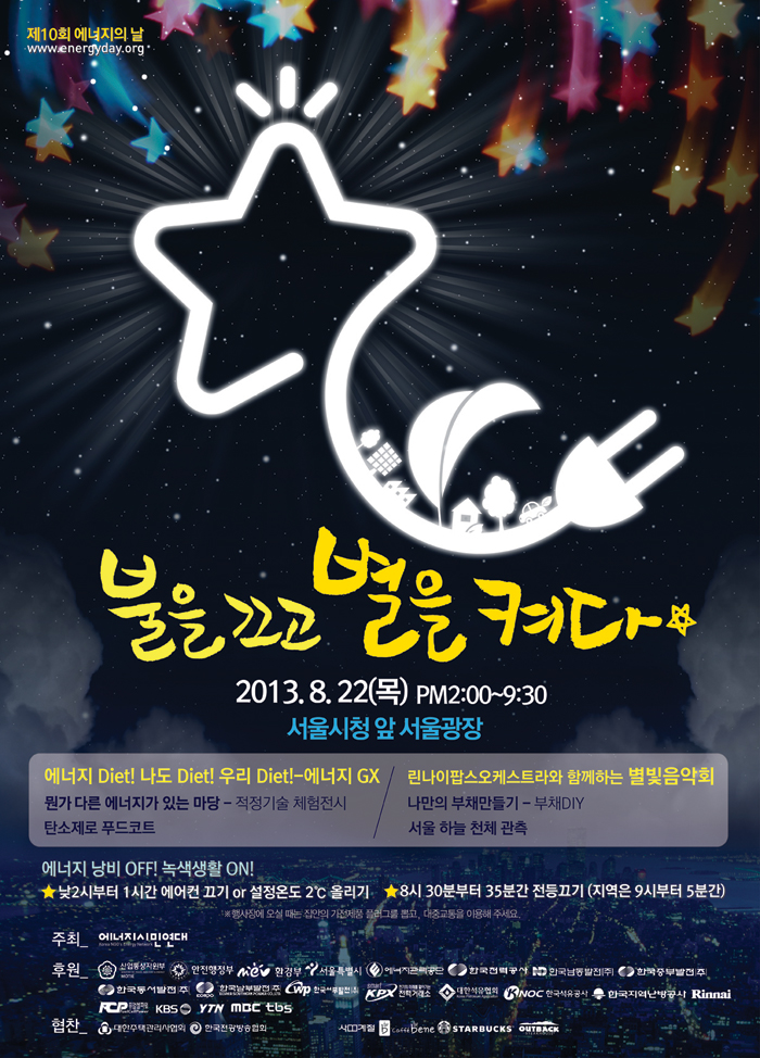 제10회 에너지의 날 [불을 끄고 별을 켜다] 2013.8.22(목) 오후2:00~9:30 서울시청앞 서울광장 