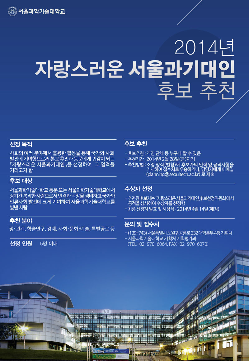 2014년 자랑스러운 서울과기대인 후보 추천