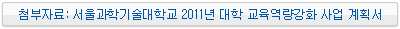 서울과학기술대학교 2011년 대학 교육역량강화 사업 계획서