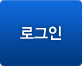 로그인