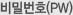 비밀번호(PW)