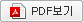 PDF 보기