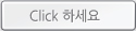 클릭 하세요