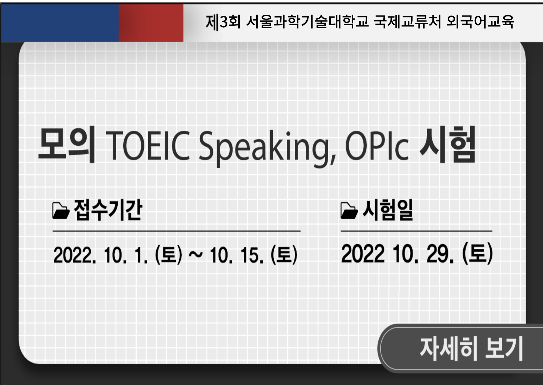  2022학년도 제3회 모의 TOEIC Speaking, OPIc 시험접수 안내 홍보  연결배너 새창열림