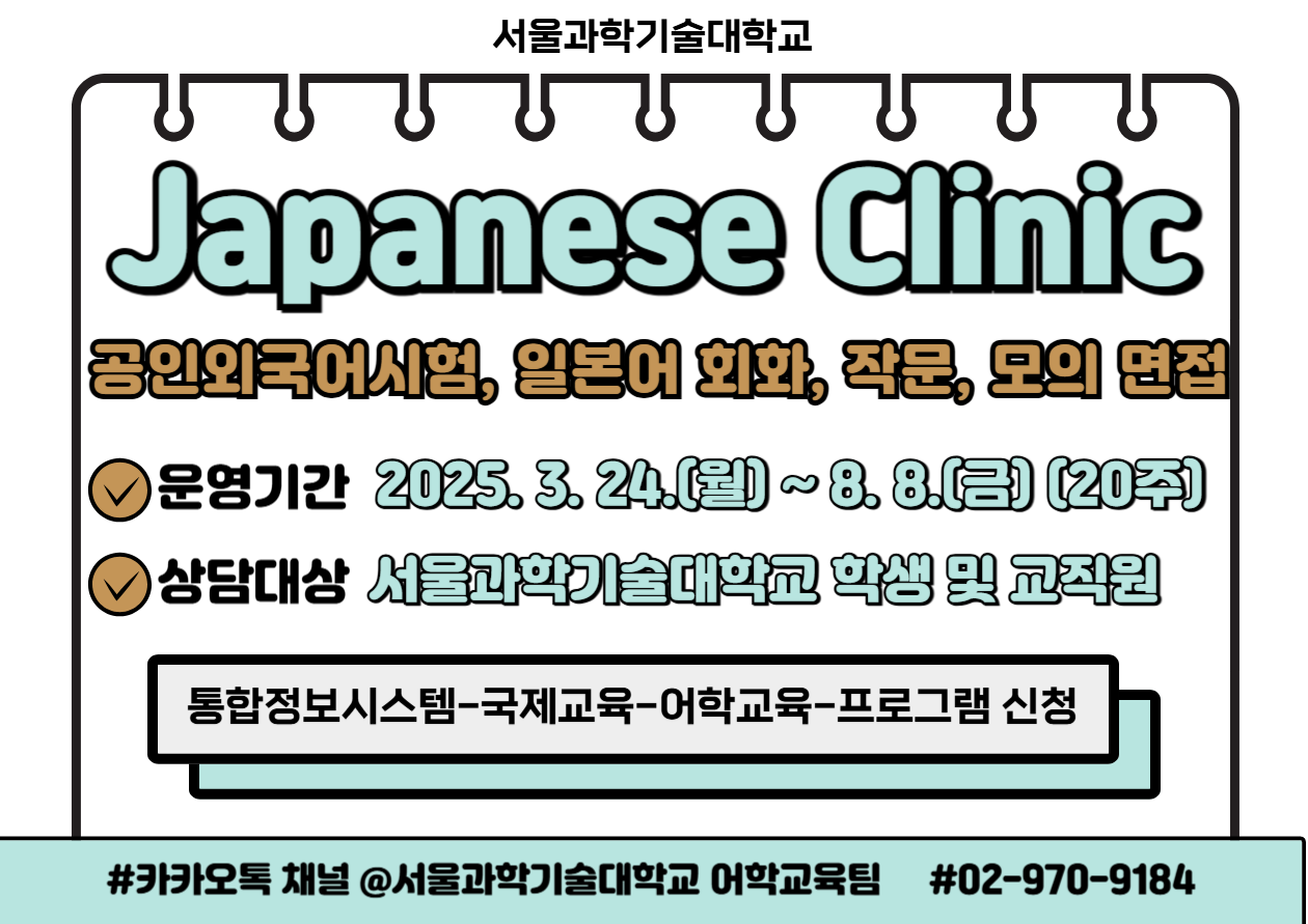 2025학년도 1학기 무료 일본어 클리닉(Japanese Clinic) 참여자 모집