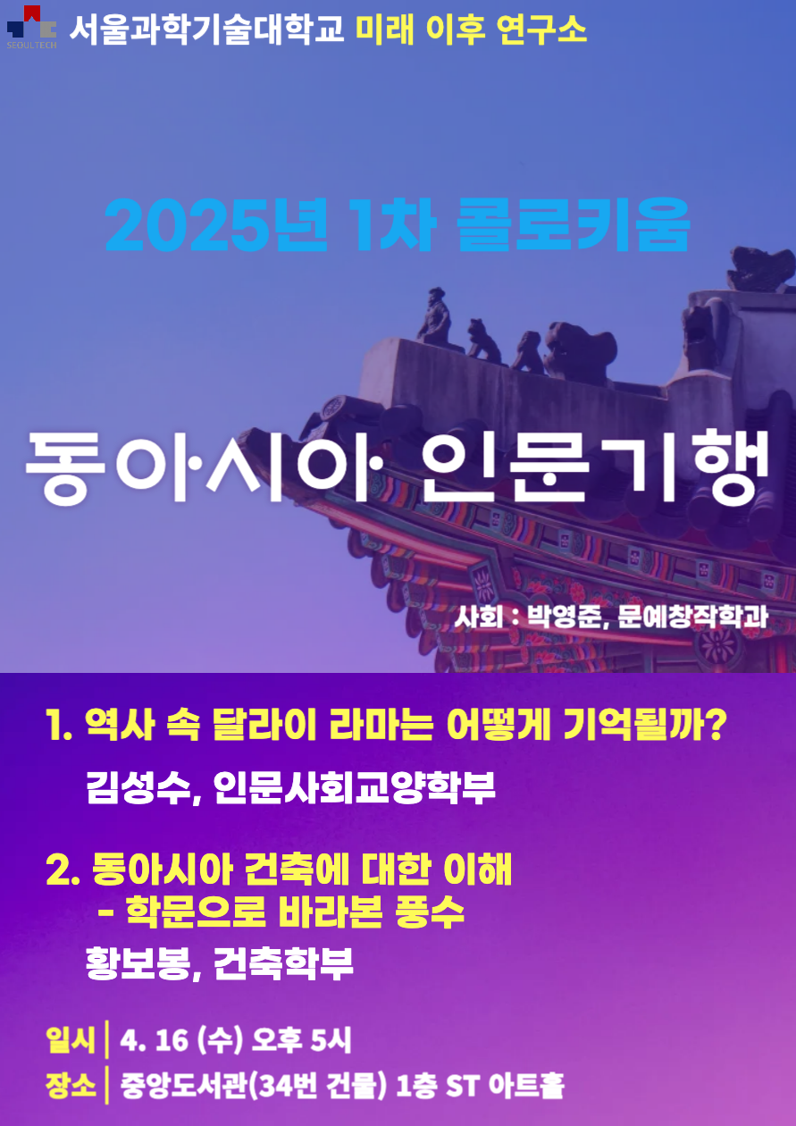 (미래이후연구소-인문사회대학) 2025년 제1차 콜로키움