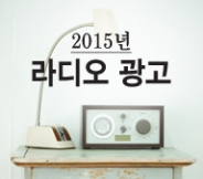 2015년 라디오 광고 캡쳐 이미지