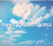 2017 하늘에서 본 서울과학기술대학교 캡쳐 이미지