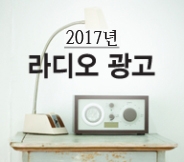 2017년 라디오 광고 캡쳐 이미지
