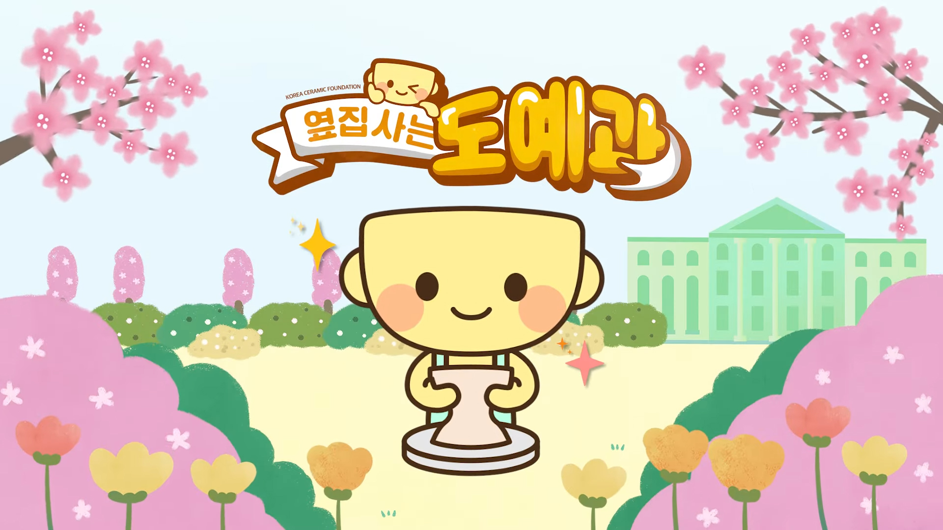 조형대학 도예학과 X 한국도자재단 토야, '옆집사는 도예과' 콘텐츠 출연 썸내일 이미지