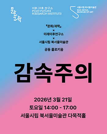 미래이후연구소, ‘감속주의’ 주제 공동 콜로키움 개최