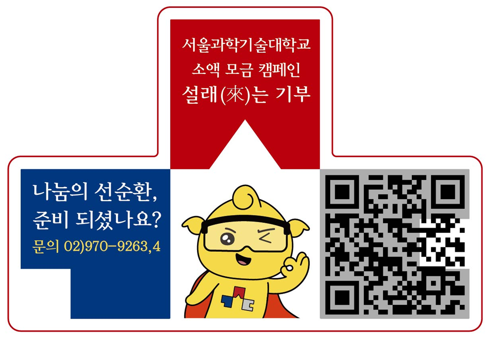 서울과기대 2024년 발전기금 모금성과 및 향후 계획
