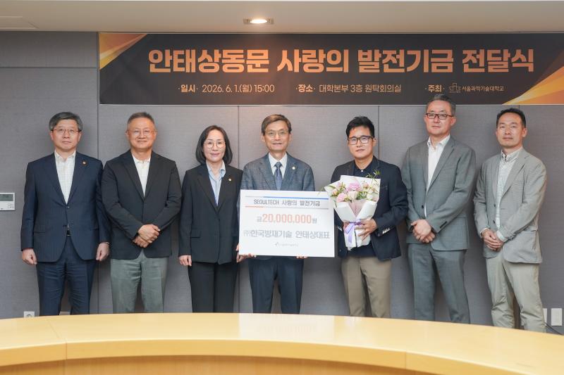 ㈜한국방재기술 안태상 동문 SeoulTech 사랑의 발전기금 전달