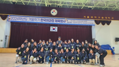 국제교류처, 2024학년도 겨울학기 한국어과정 체육행사 개최