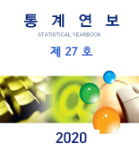 2020통계연보