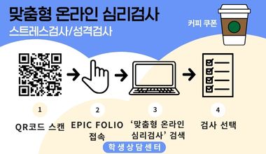 2025학년도 맞춤형 온라인 심리검사 참여자 모집 안내(국립대학육성사업)