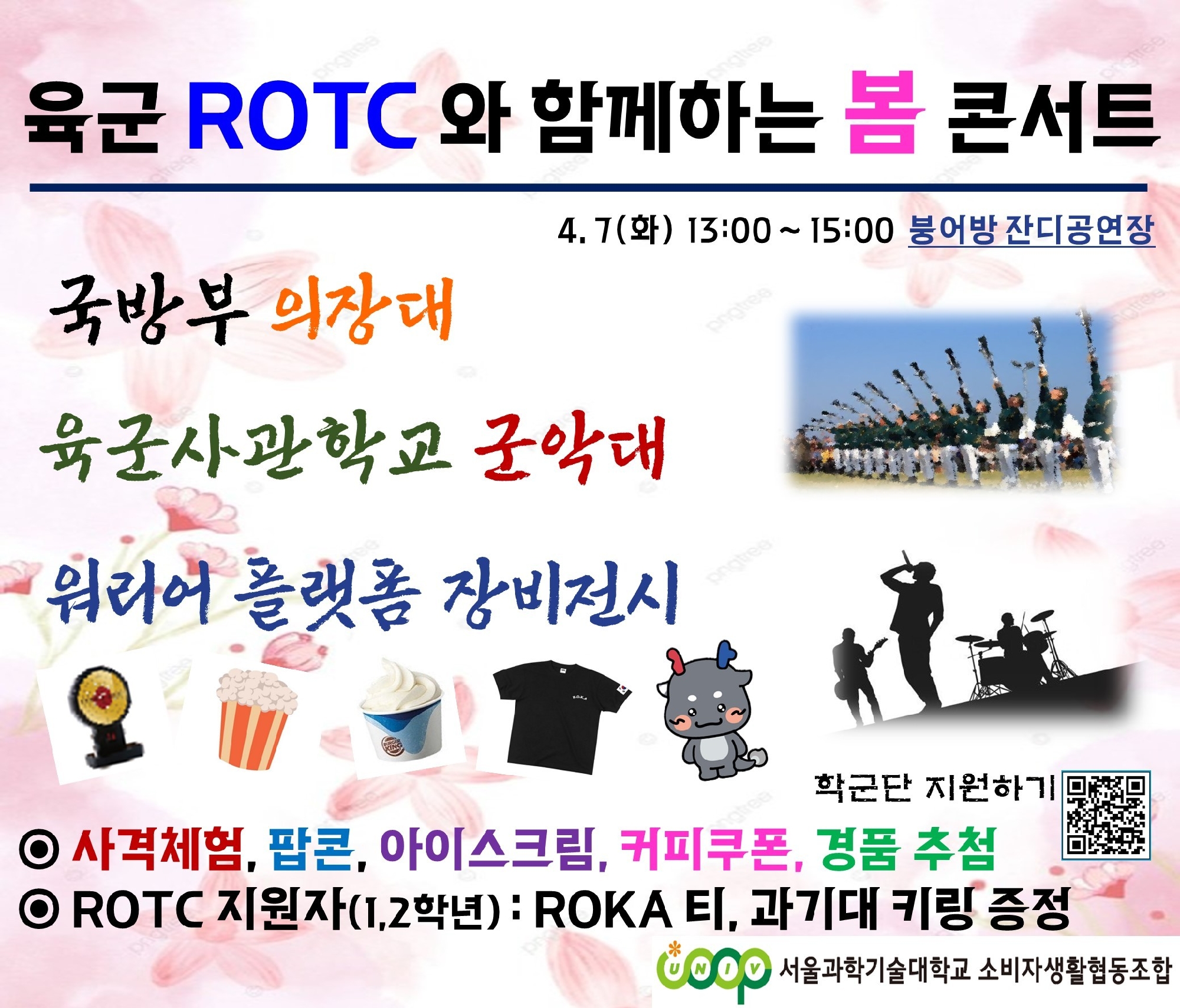육군학군단 육군ROTC 봄콘서트