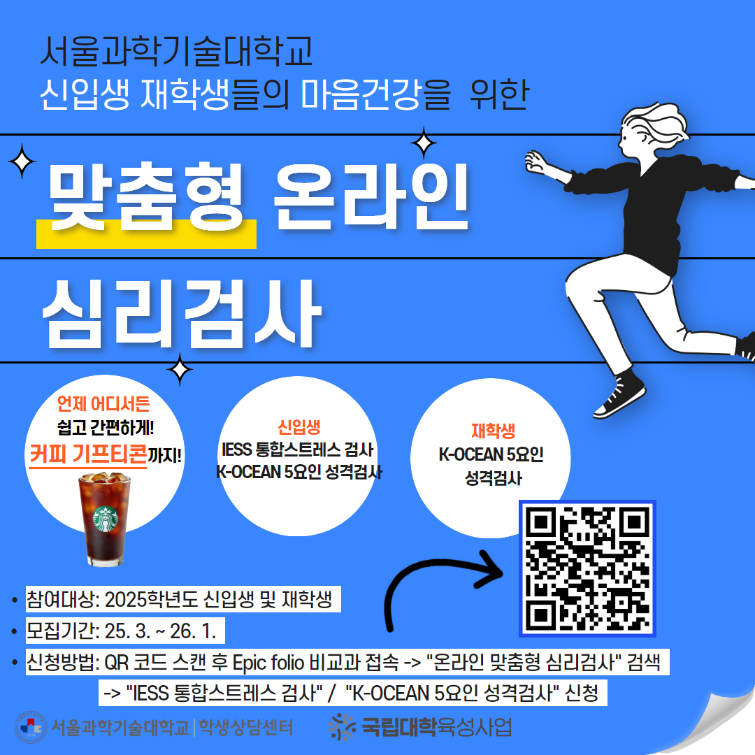 2025학년도 맞춤형 온라인 심리검사 참여자 모집 안내(국립대학육성사업)