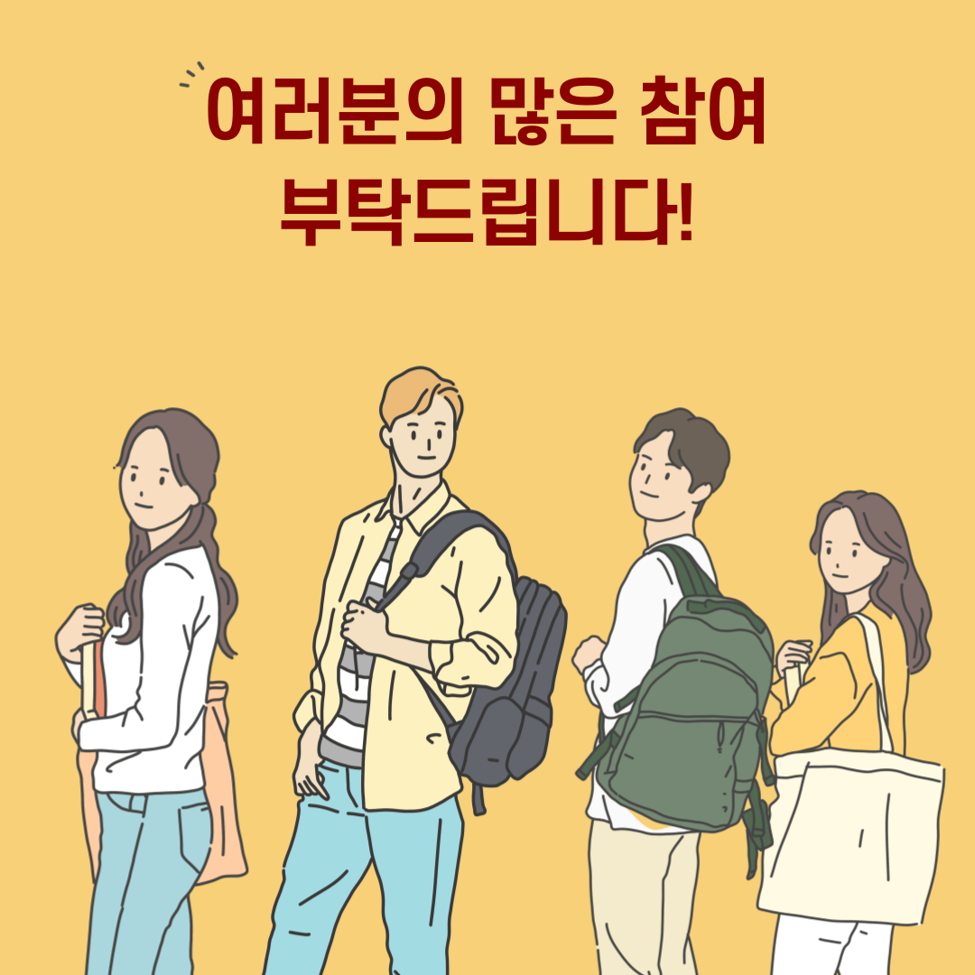 많은 참여 바랍니다.