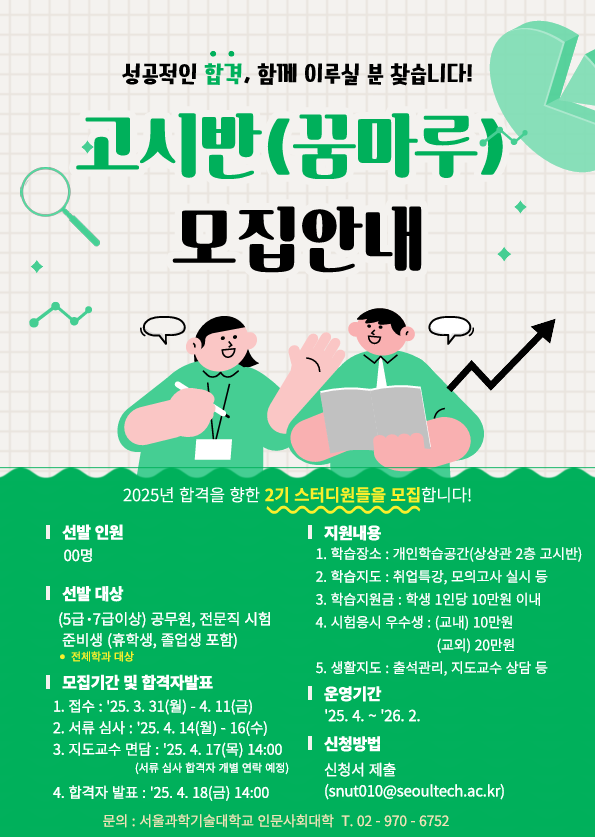 2025학년도 1학기 고시반(꿈마루) 모집