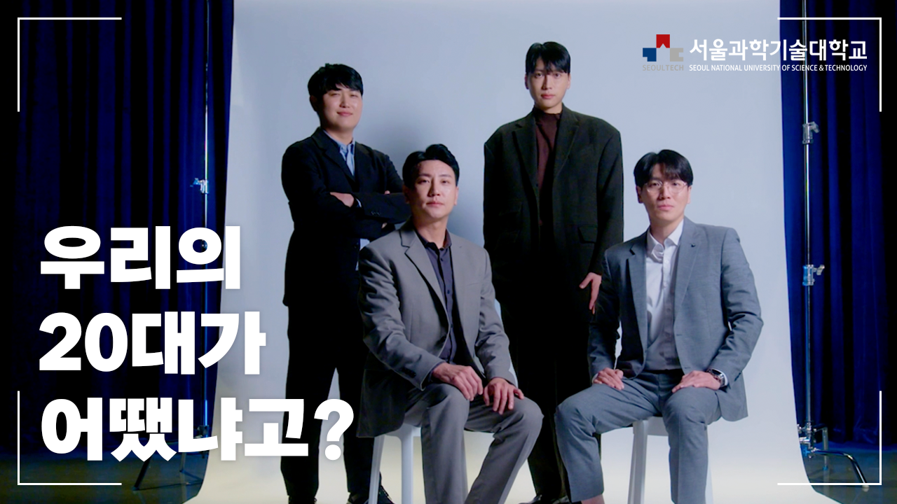 2023년 서울과학기술대학교 바이럴 홍보영상