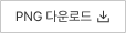 PNG 다운로드