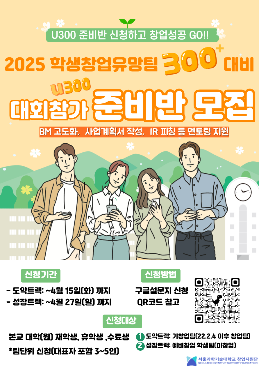  2025 학생창업유망팀 300+대비 참가 준비반 모집합니다