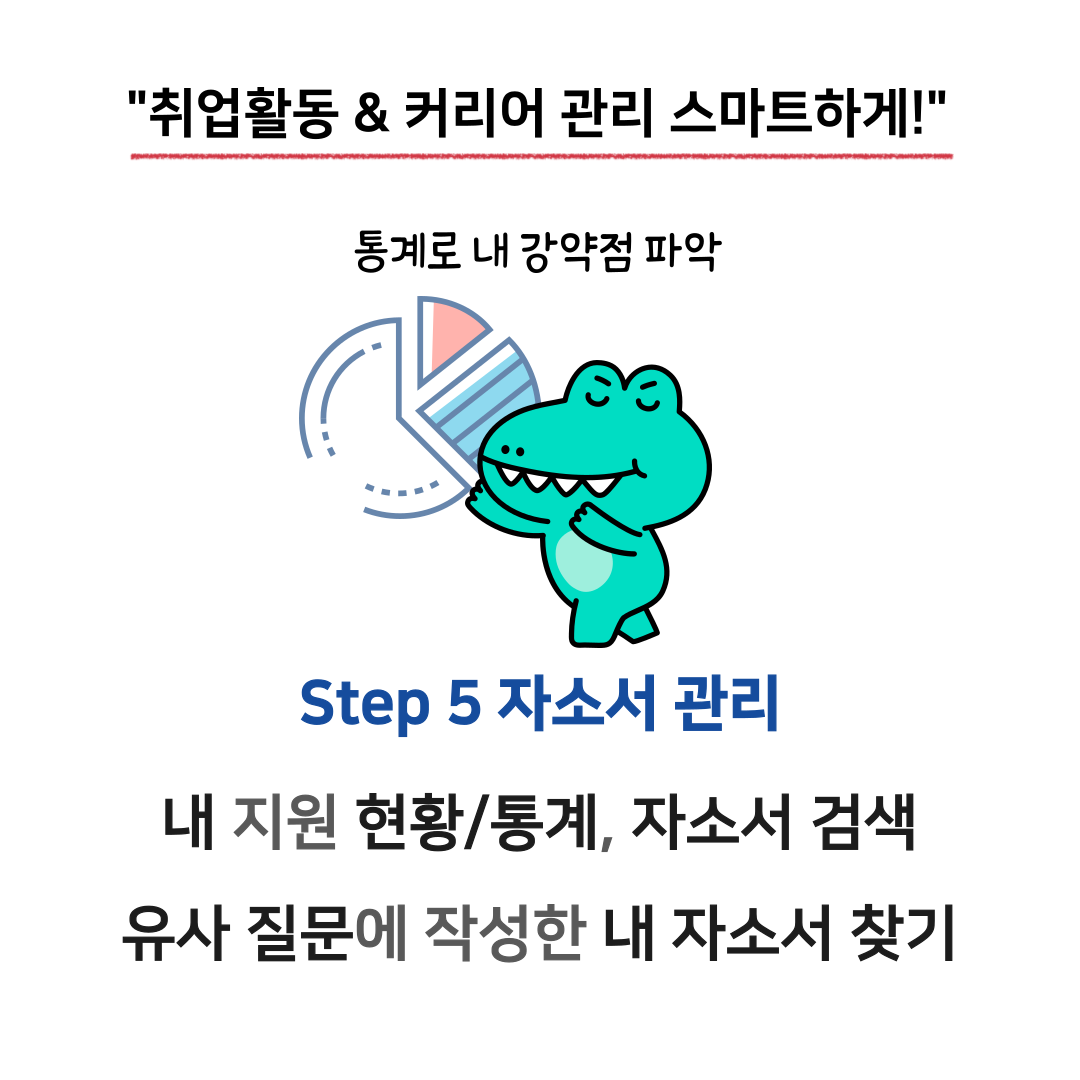 5. 자소서관리