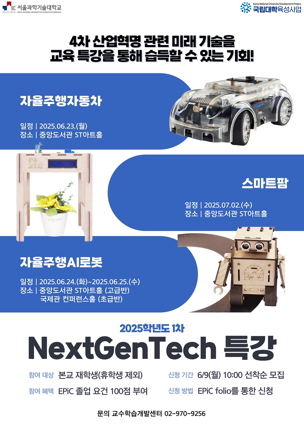 2025학년도 1차 NextGenTech(드론 외) 포스터
