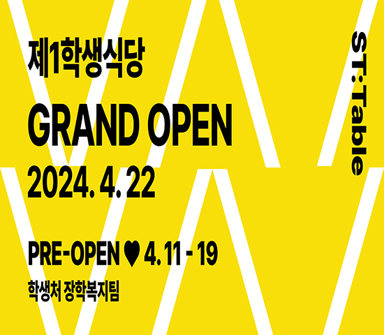 제1학생식당 GRAND OPEN 2024.4.22 PRE-OPEN 4.11-19 학생처 장학복지팀