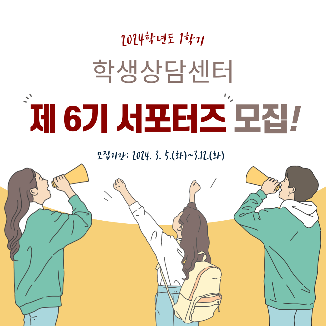 학생상담센터 서포터즈 모집