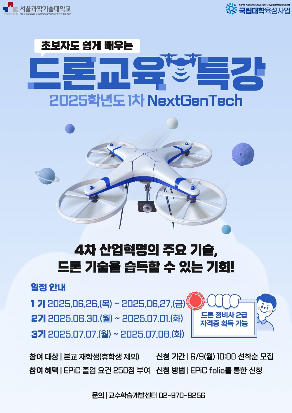 2025학년도 1차 NextGenTech(드론) 포스터
