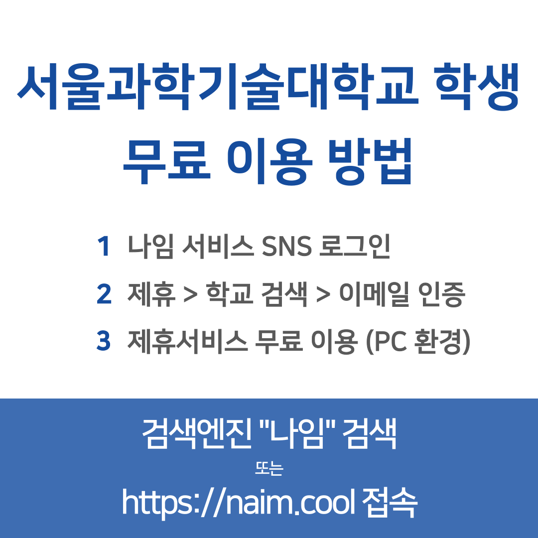 서울과학기술대학교 학생 무료이용방법