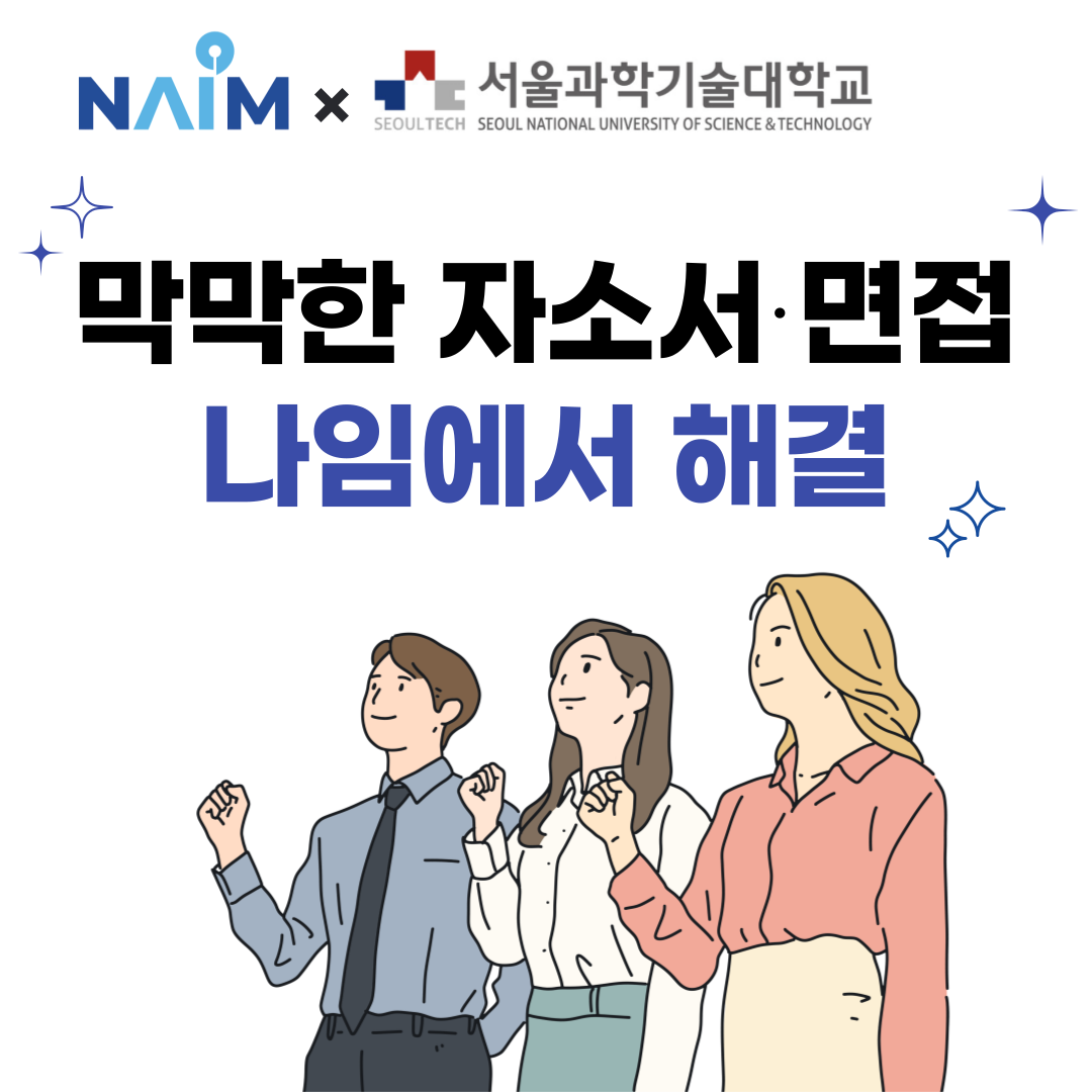 막막한 자소서,면접 나임에서 해결
