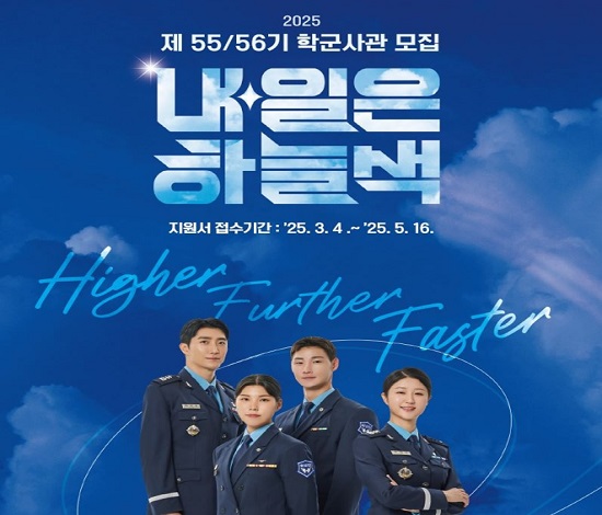 2025년 제 55/56기 학군사관 모집