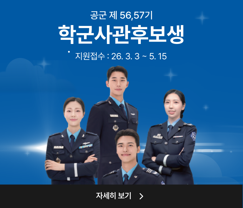 2026년 56,57기 공군 학군사관후보생 모집