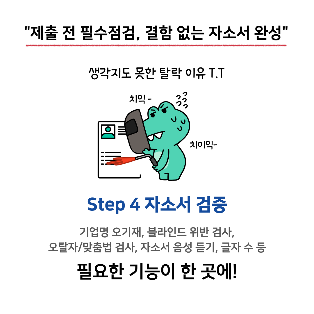 4. 자소서검증