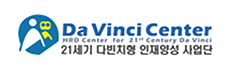 Da Vinci Center 21세기 다빈치형 인재양성 사업단 