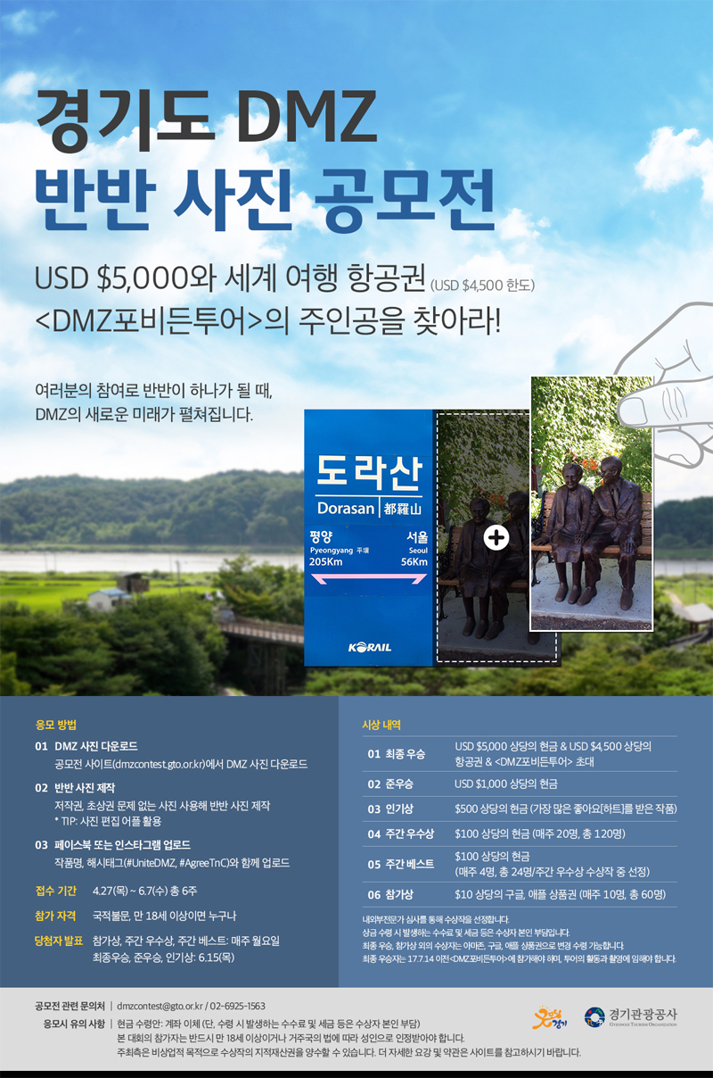 경기도 DMZ 반반 사진 공모전 안내