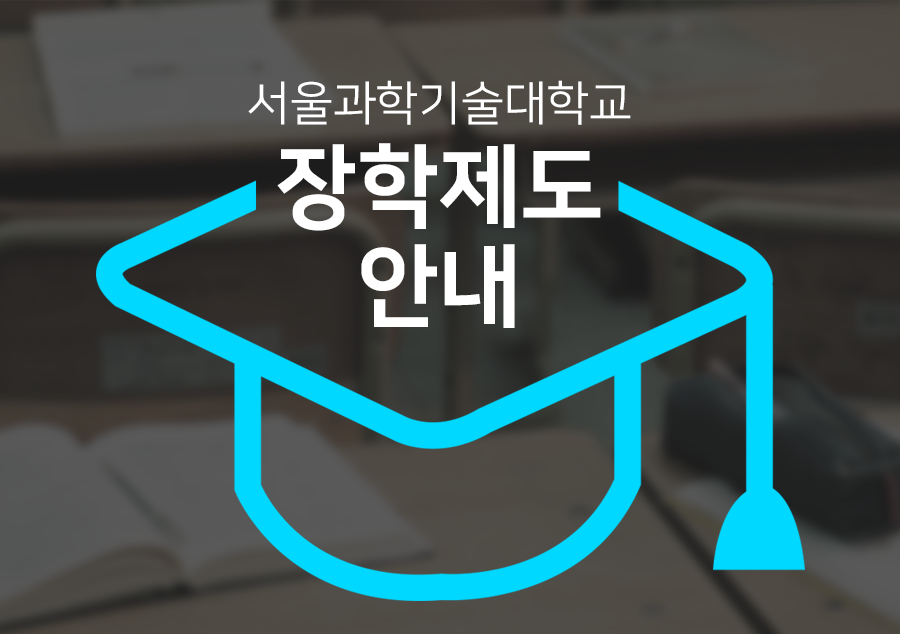 서울과학기술대학교 장학제고 안내