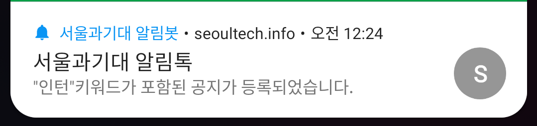 키워드 포함된 공지사항 등록시 받는 알림