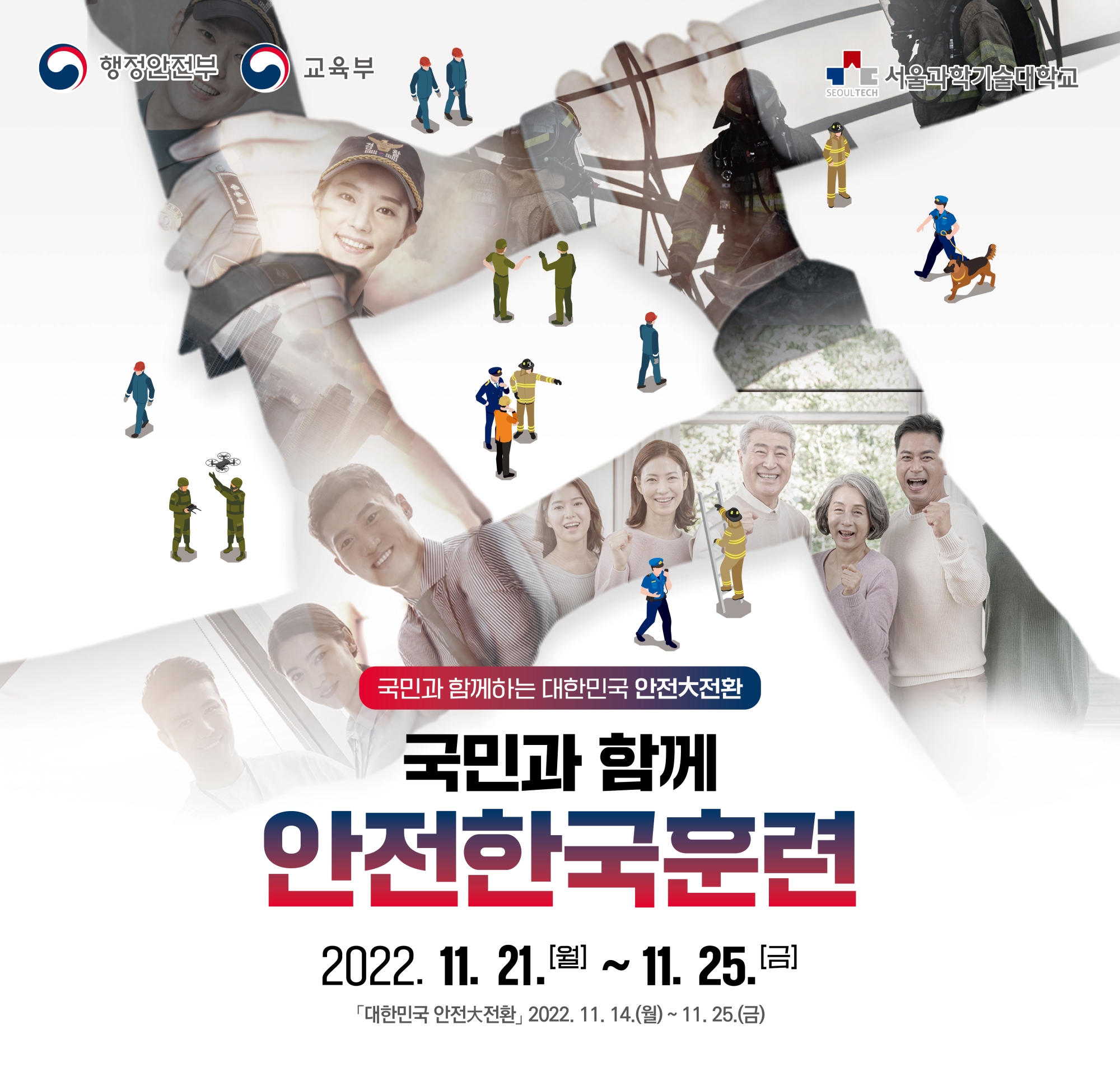 2022년 재난대응 안전한국 훈련 포스터(서울과학기술대학교 편집)