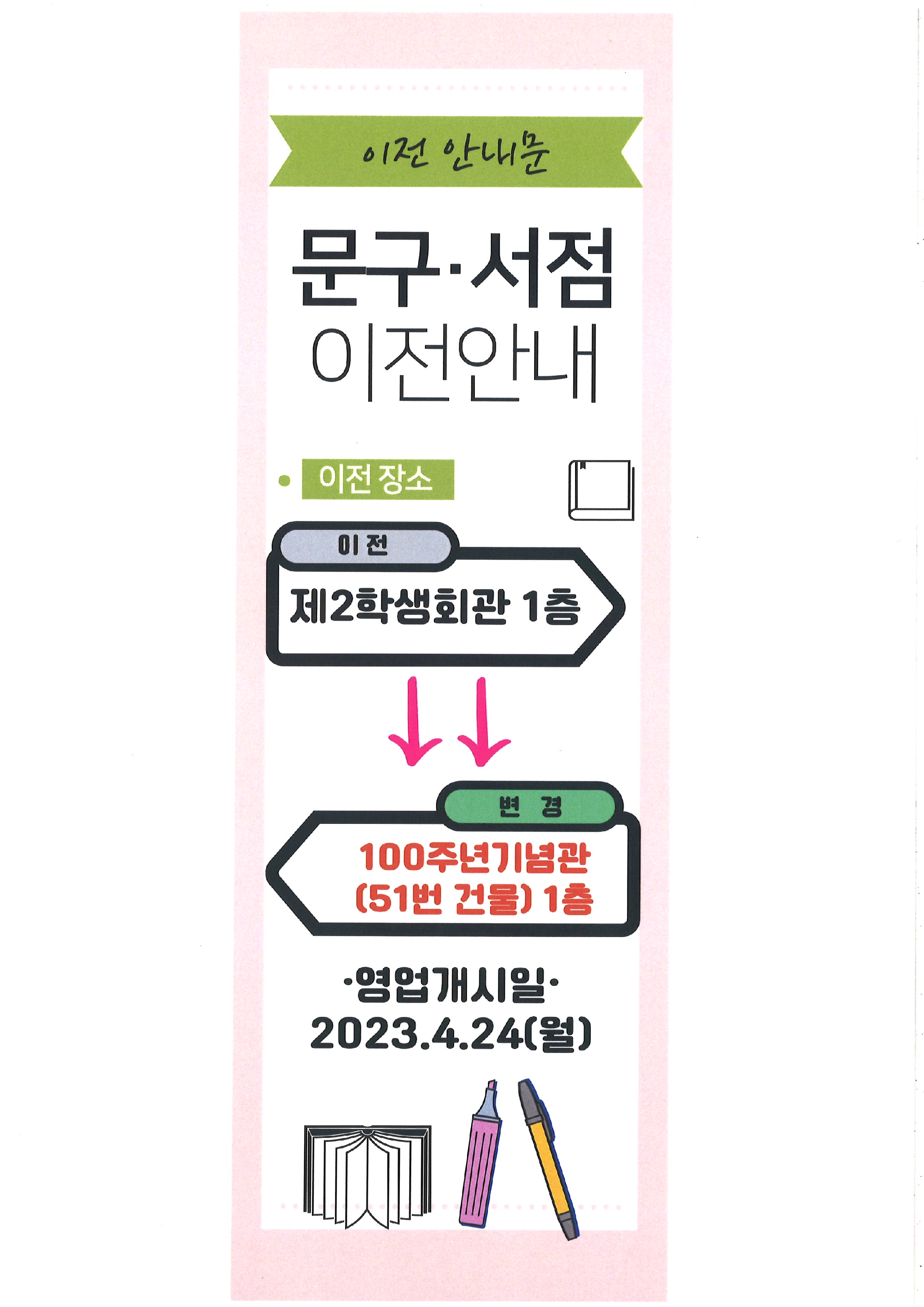이전 안내문 문구.서점 이전안내 -이전장소 이전 제2학생회관 1층 변경 100주년기념관(51번 건물) 1층 -영업개시일 2023.4.24(월)