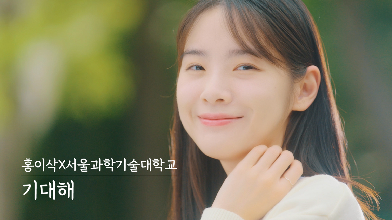 서울과학기술대학교 응원곡 '기대해'