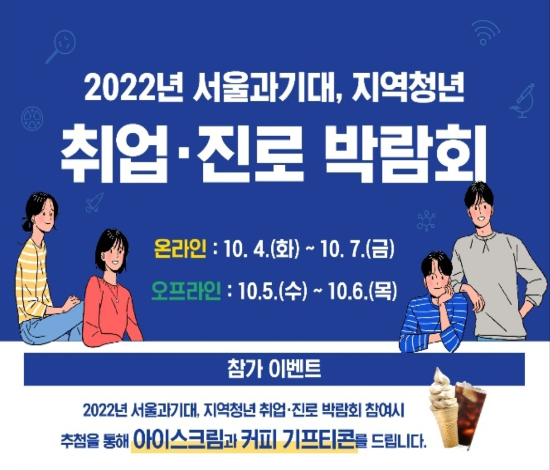 	2022년 서울과기대, 지역청년 취업·진로 박람회  이미지